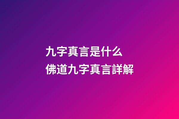 九字真言是什么 佛道九字真言詳解